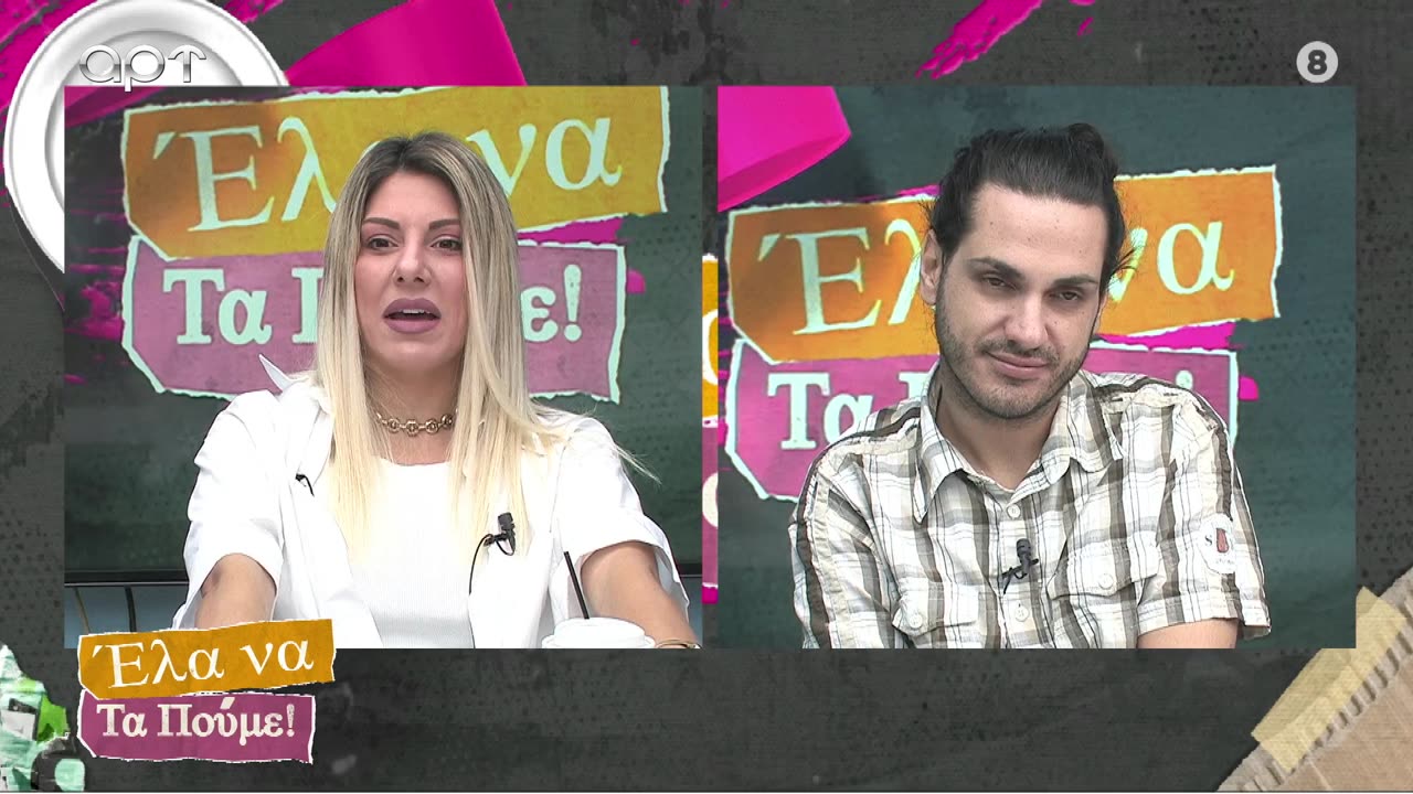 ΕΛΑ ΝΑ ΤΑ ΠΟΥΜΕ 03/10/24
