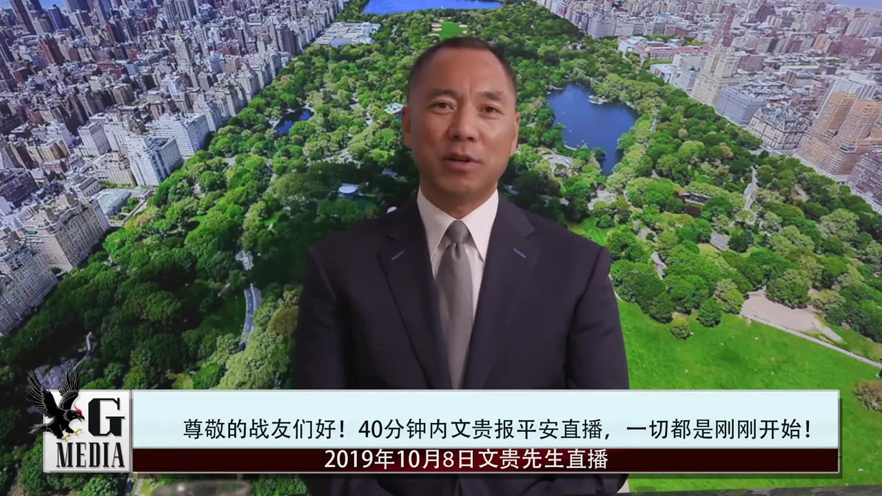 20191008文贵先生直播：与班农先生对谈。新疆与香港人权法案，及最新反共局势包括贸易谈判和NBA等方面，制裁中共才刚刚开始