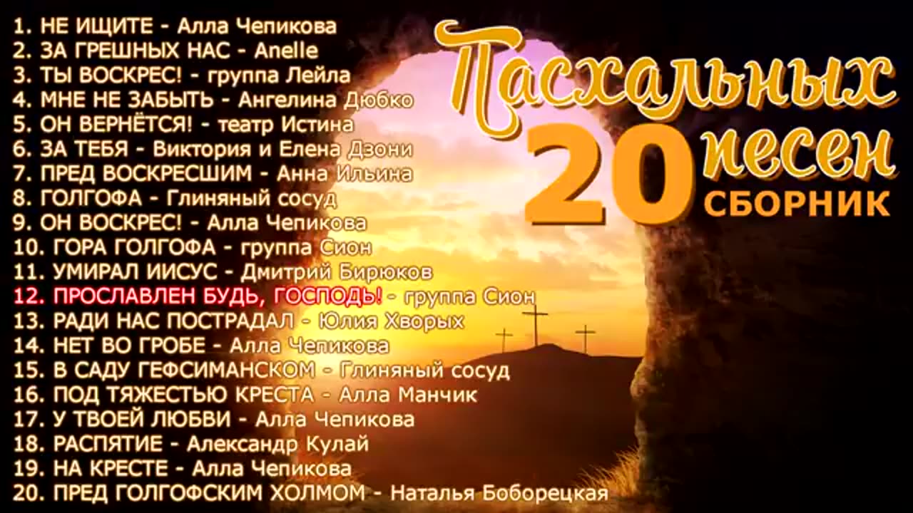 14 ПЕСЕН - ПАСХАЛЬНЫЕ ПЕСНИ - альбом 2017 + 4 ПАСХАЛЬНЫЕ фонограммы минус