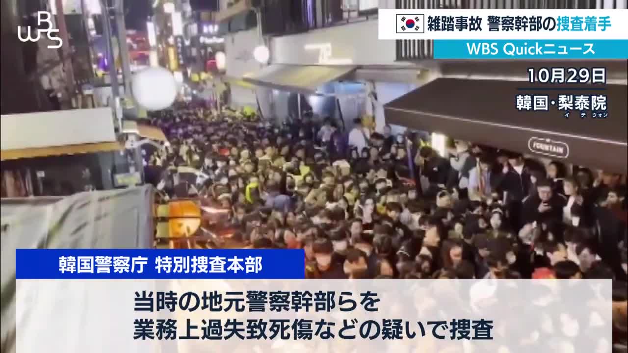 韓国 雑踏事故 警察幹部の捜査着手【WBS】（2022年11月7日）