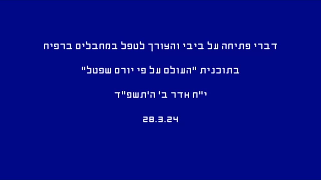 שפטל על ביבי וטיפול במחבלי רפיח