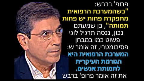 פרופסור ברבש שמערכת הבריאות מתפקדת פחות יש פחות תמותה משמע המערכת הבריאותית היא הגורם העיקרי לתמותה באנשים