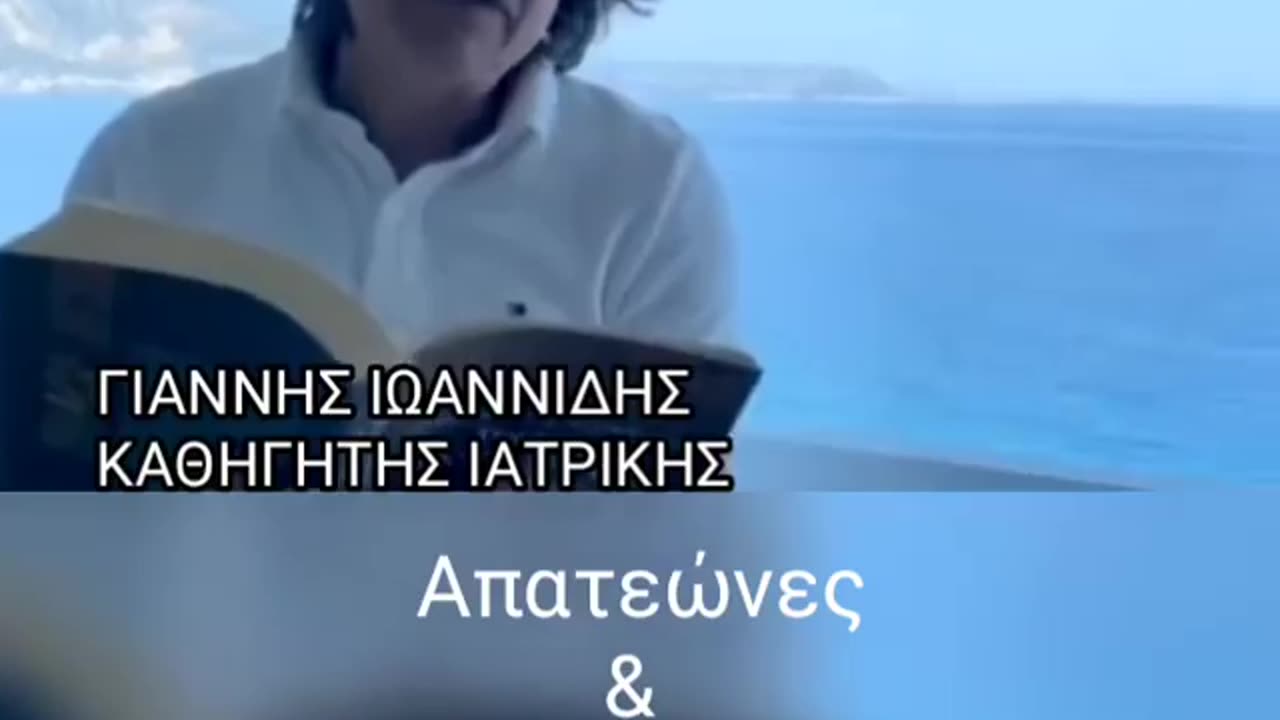 Καθηγητής Ιωαννίδης - Απατεώνες και παραχαράκτες