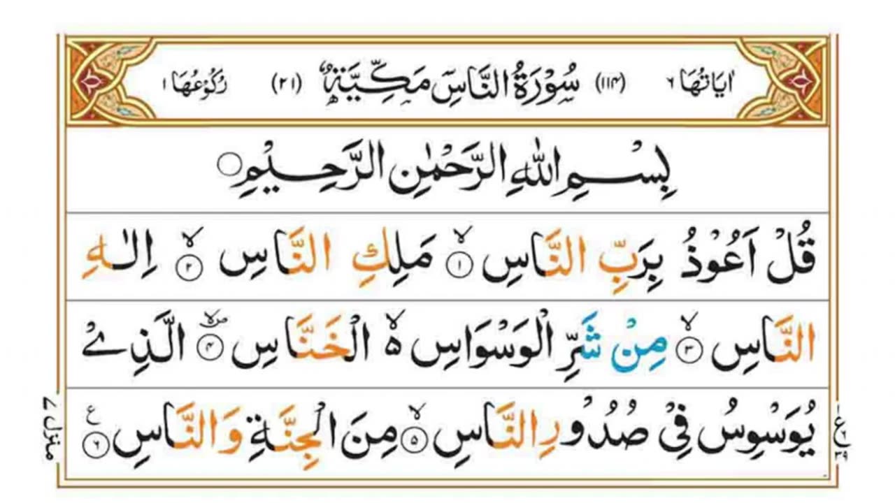 AL Quran Recitation Surah AnNas Tilawat e Quran