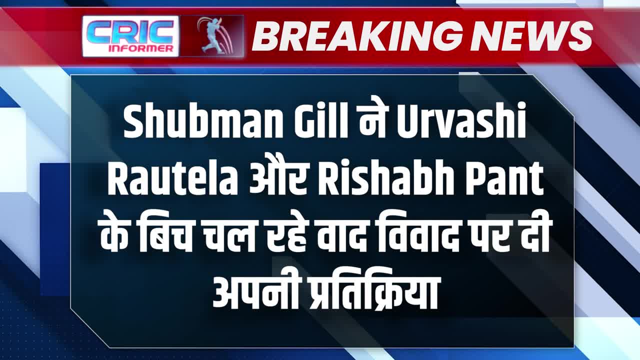 Breaking News _ Uarvashi Rautela और Rishabh Pant के बिच उठे विवाद पर Shubman Gill ने दिया बड़ा बयान