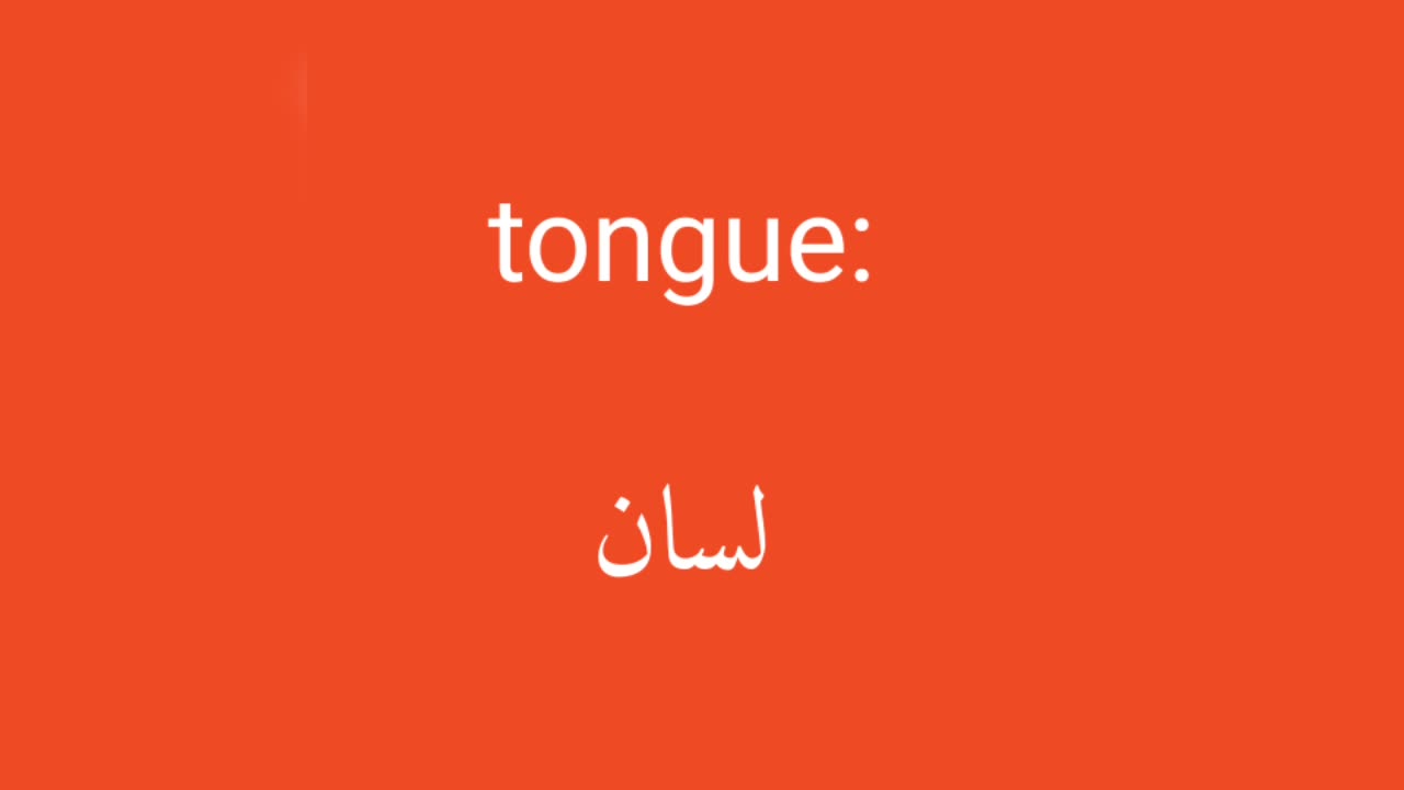 Tongue معنى كلمة