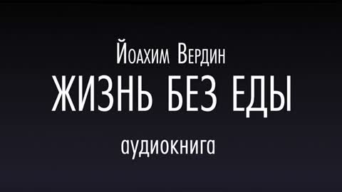 ⚠️⚠️⚠️ ЖИЗНЬ БЕЗ ЕДЫ. Йоахим Вердин. Аудиокнига