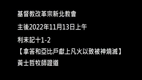 【拿答和亞比戶獻上凡火以致被神燒滅】