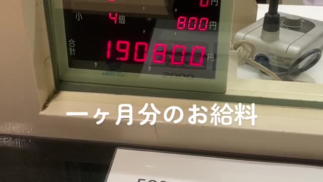 一ヶ月分のお給料、、、 当たり難く使わせていただきます🤲