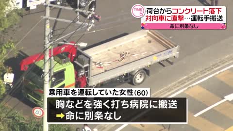 【事故】荷台からコンクリート落下 対向車に直撃…運転の女性は搬送も命に別条なし