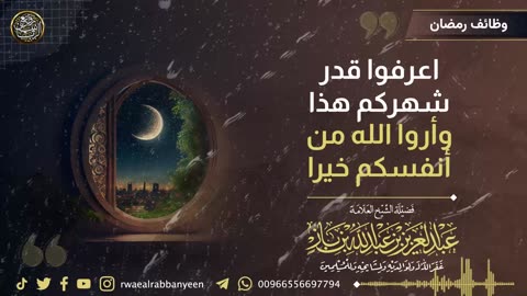 اعرفوا قدر شهركم هذا وأروا الله من أنفسكم خيرا