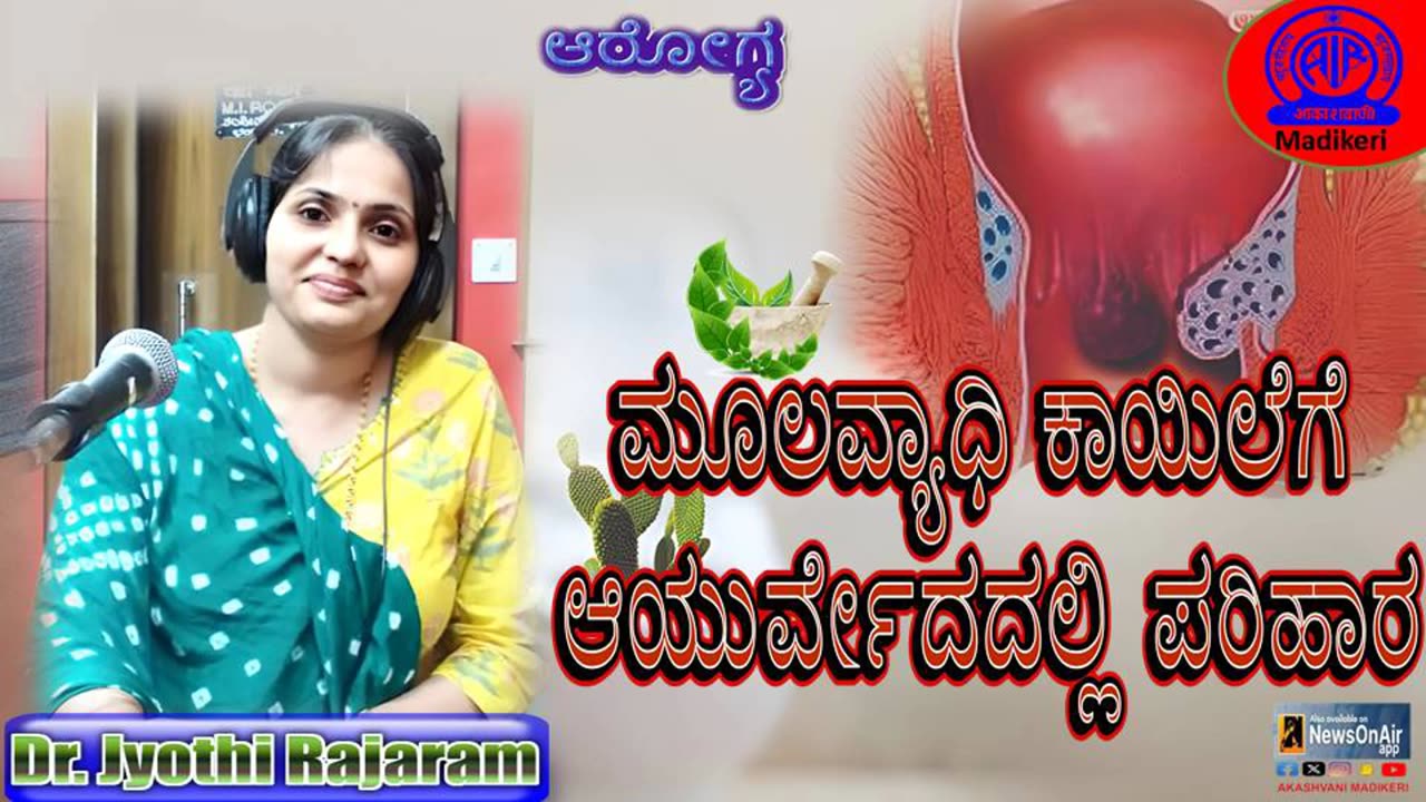 HEALTH PROGRAMME | MOOLAVYADHIGE (PILES) AYURVEDADALLI PARIHARA | DR. JYOTHI RAJARAM