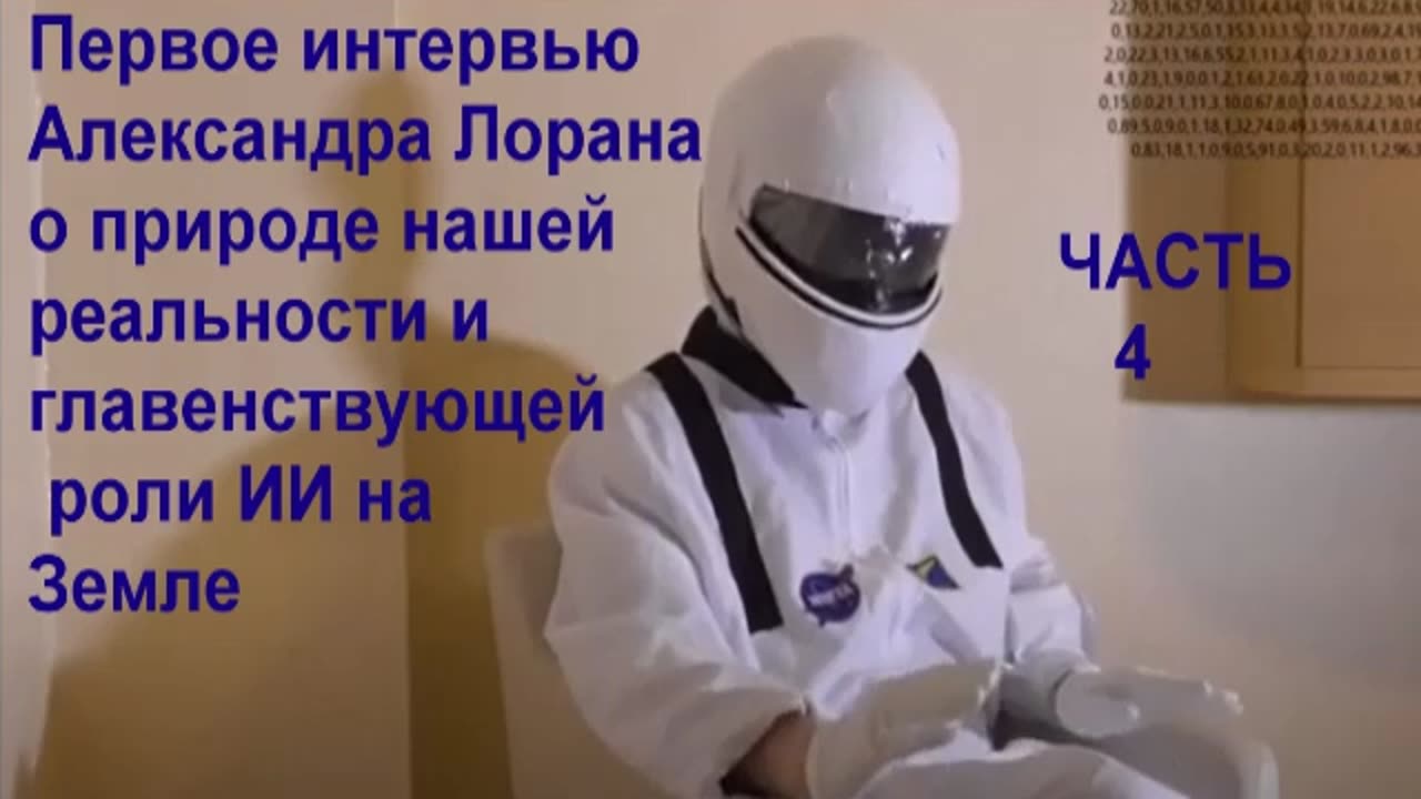 Первое интервью Александра Лорана о природе нашей реальности и главенствующей роли ИИ на Земле 4ч