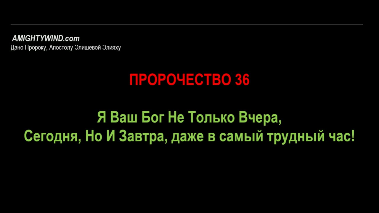 Пророчество 36. Я Ваш Бог Не Только Вчера, Сегодня, Но И Завтра, даже в самый трудный час!