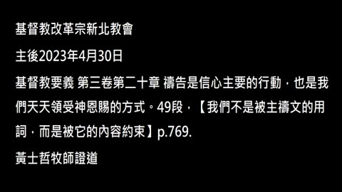 【我們不是被主禱文的用詞，而是被它的內容約束】