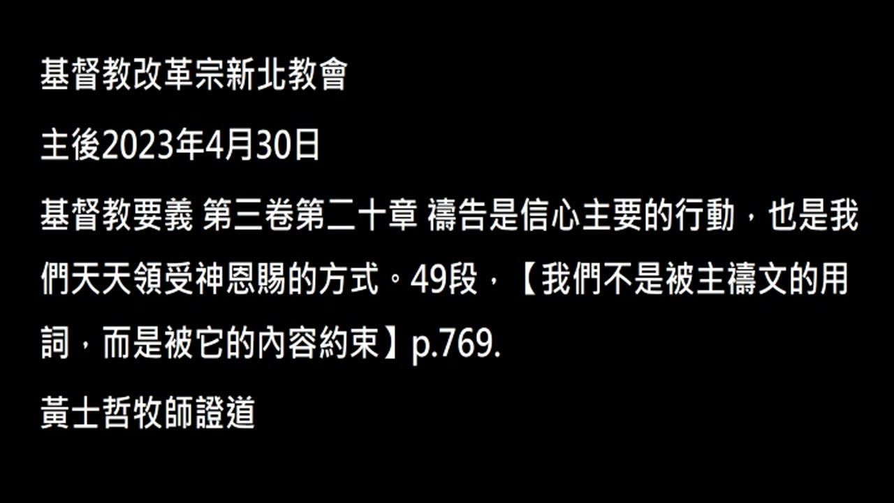 【我們不是被主禱文的用詞，而是被它的內容約束】