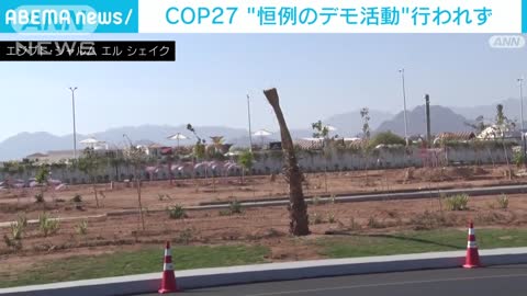 集会やデモ禁止のエジプト COP27“恒例のデモ活動”行われず