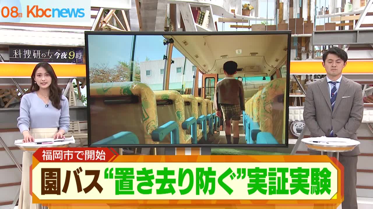 通園バスでの“置き去り”事故防止を 実証実験