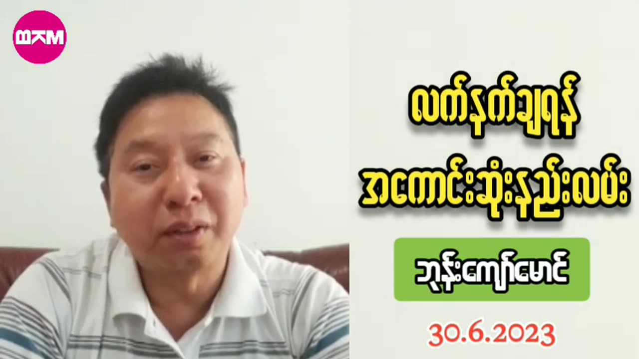 လက်နက်ချရန် အကောင်းဆုံးနည်းလမ်း။ #BKM (30.06.2023)