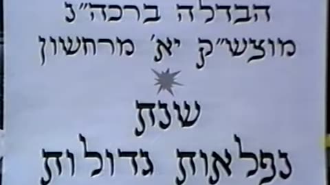 21. Yud Alef Cheshvan 5753, Havdala = י"א חשון תשנ"ג