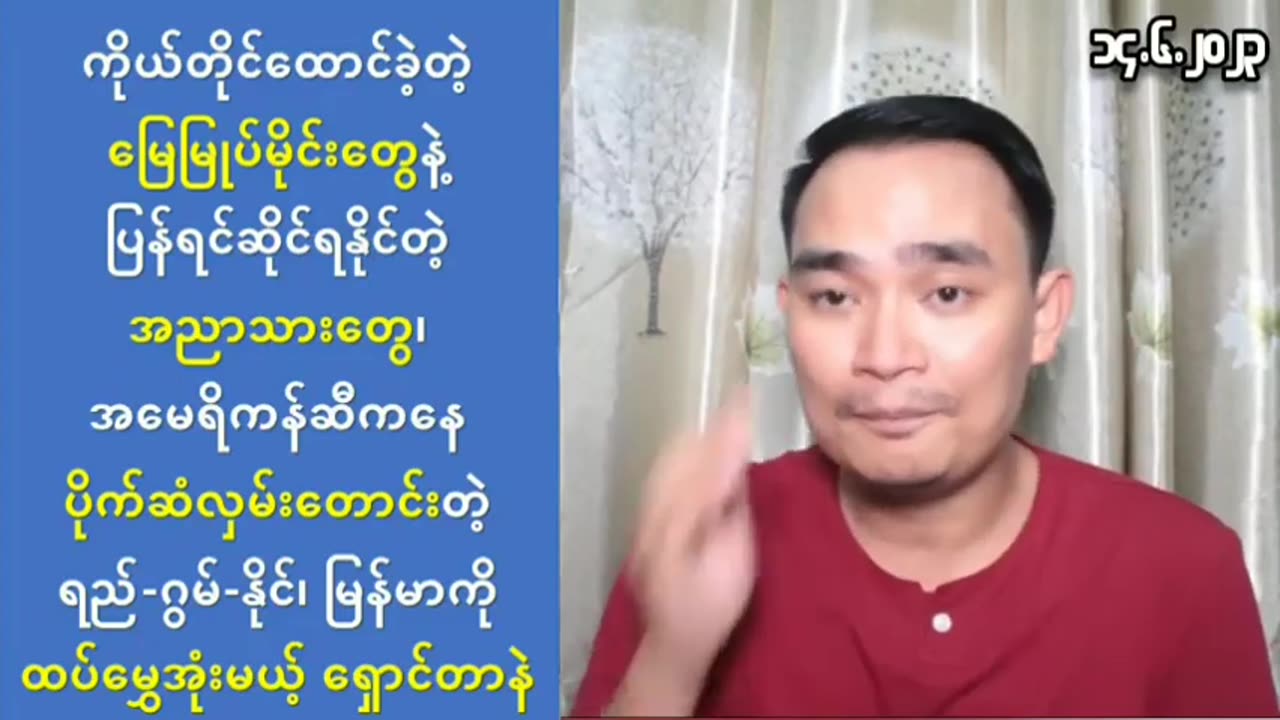 မြေမြုပ်မိုင်းနဲ့ အညာသား၊ US-ကို လှမ်းတောင်းတဲ့ ရည်-ဂွမ်-နိုင်၊ မွှေအုံးမယ့် ရှောင်တာနဲ.။ 14.6.23