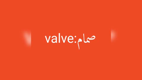 Valve معنى كلمة