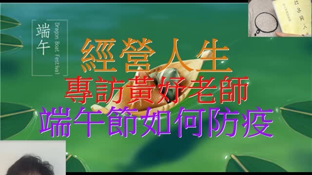 經營人生 專訪黃妤老師 端午節如何防疫