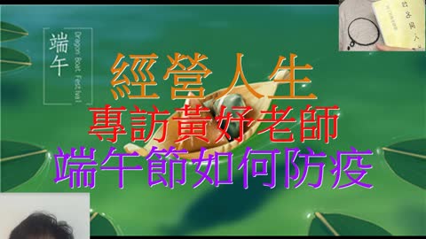 經營人生 專訪黃妤老師 端午節如何防疫