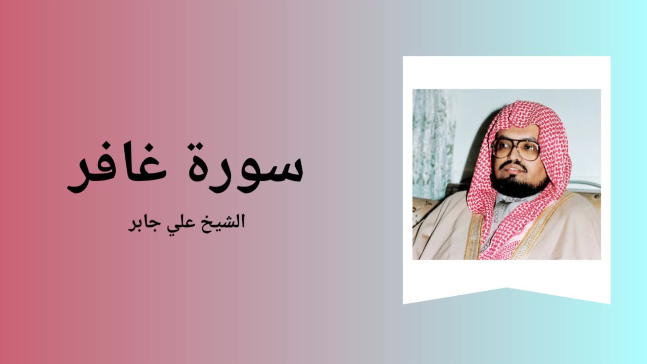 Surah Al-Ghafir - Sheikh Ali Jaber