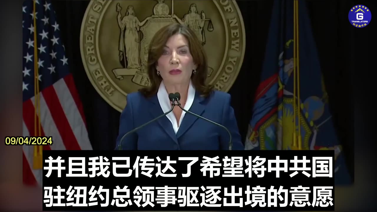 NY Governor Kathy Hochul: Request to Expel the Consul General From China in New York