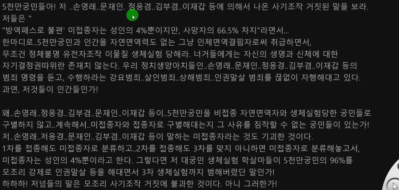 정체불명 유전자조작 이물질(백신) 생체실험과 면역력의 저하에 대하여