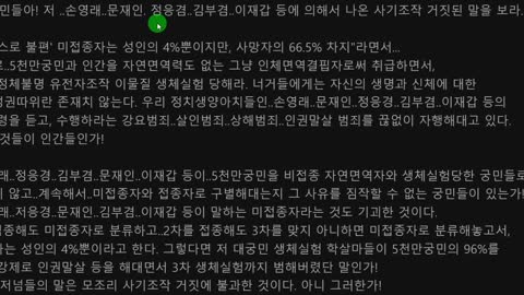 정체불명 유전자조작 이물질(백신) 생체실험과 면역력의 저하에 대하여