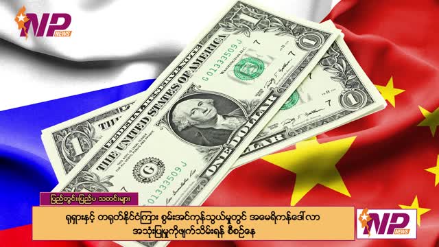 (၂၄) နာရီအတွင်း စိတ်ဝင်စားဖွယ်ရာ ပြည်တွင်း/ပြည်ပသတင်းများ