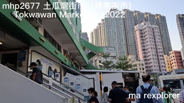 土瓜灣街市(蘋果街市)Tokwawan Market mhp2677/12 2022
