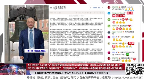 【路德时评/中共情咨】绝对机密！起底郭台铭父亲郭爱物中共中联部”山字科“深潜特务本质；何为中联部”山字科“？”富字科“？”春字科“特务体系特点区别；10/16/2023【路德/Satoshi】