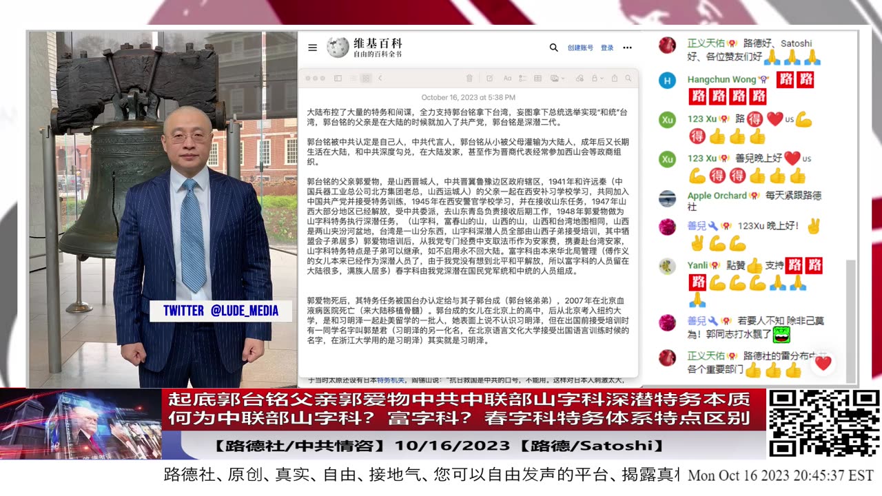 【路德时评/中共情咨】绝对机密！起底郭台铭父亲郭爱物中共中联部”山字科“深潜特务本质；何为中联部”山字科“？”富字科“？”春字科“特务体系特点区别；10/16/2023【路德/Satoshi】