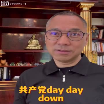 20220613文贵先生gettr回顾： 灭共的新高度！共产党你完球了，新中国联邦 day day up，共产党day day down 。 #坏人即将完蛋； #好人即将重生！
