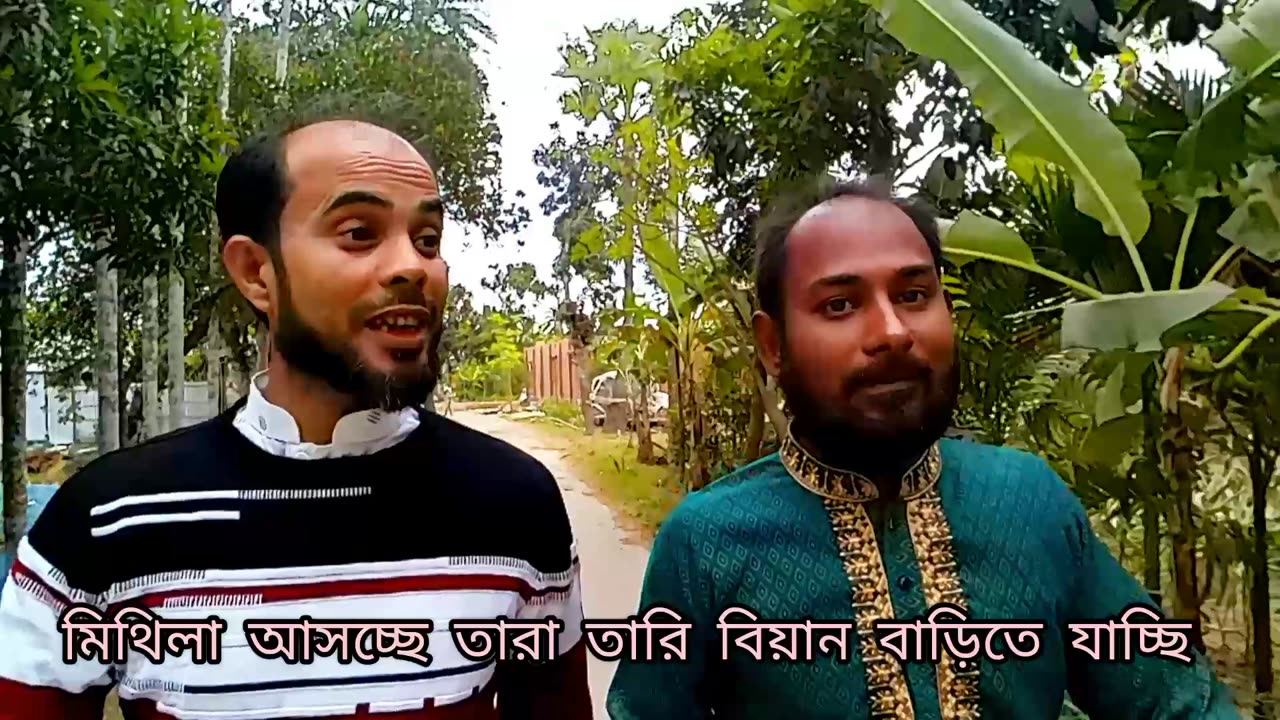 মিথিলা আচ্ছে বিয়ান বাড়িতে যাচ্ছি