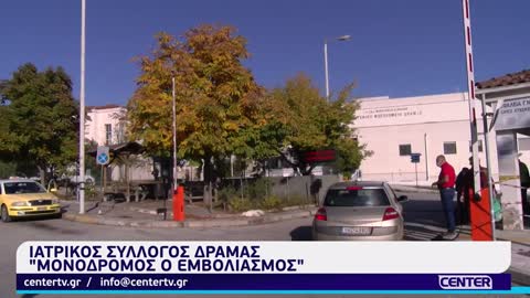 ΠΡ.ΙΑΤΡ.ΣΥΛ.ΔΡΑΜΑΣ-ΑΚΟΥΣΤΕ ΓΙΑΤΙ ΚΑΙ ΟΙ ΕΜΒΟΛΙΑΣΜΕΝΟΙ ΝΟΣΟΥΝ-ΔΕΝ ΥΠΑΡΧΕΙ ΤΟ ΒΙΝΤΕΟ.