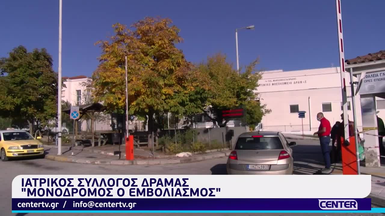 ΠΡ.ΙΑΤΡ.ΣΥΛ.ΔΡΑΜΑΣ-ΑΚΟΥΣΤΕ ΓΙΑΤΙ ΚΑΙ ΟΙ ΕΜΒΟΛΙΑΣΜΕΝΟΙ ΝΟΣΟΥΝ-ΔΕΝ ΥΠΑΡΧΕΙ ΤΟ ΒΙΝΤΕΟ.