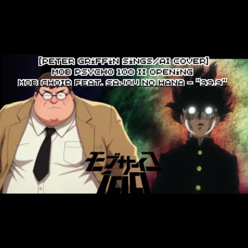 [Peter Griffin sings/AI Cover] Mob Psycho 100 Season 2 Opening| MOB CHOIR feat. sajou no hana - 99.9
