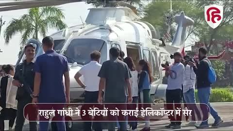 Bharat Jodo Yatra Rahul Gandhi ने 3 बेटियों से साथ की Helicopter में सैर Rajasthan Congress