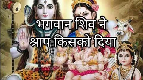 #शिवजी ने दिया श्राप शिव factsशिव रहस्य