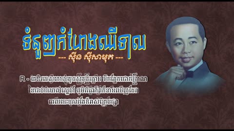 ទំនួញកំហែងឈើទាល - ស៊ីន ស៊ីសាមុត