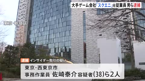 インサイダー取引の疑いでスクウェア・エニックス元従業員ら逮捕 東京地検特捜部｜TBS NEWS DIG