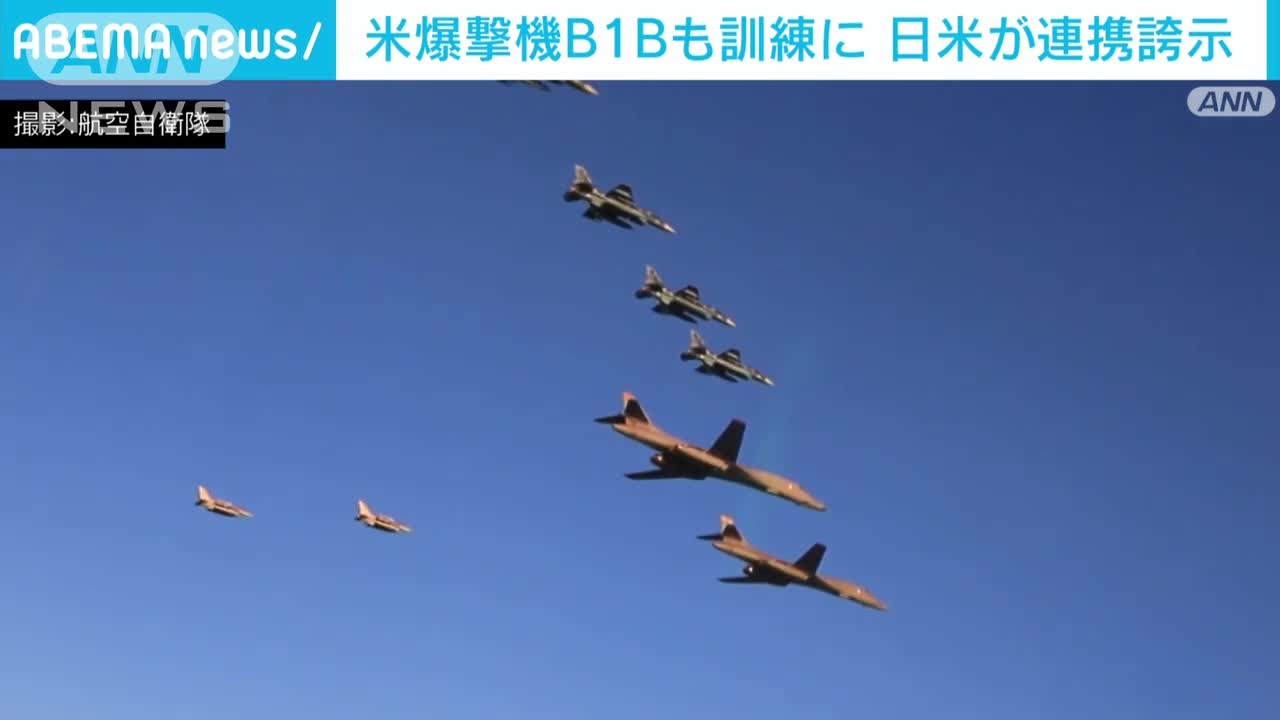 【日米共同訓練】戦略爆撃機「B1B」も参加 北朝鮮のミサイル発射に連携対処(2022年11月6日)