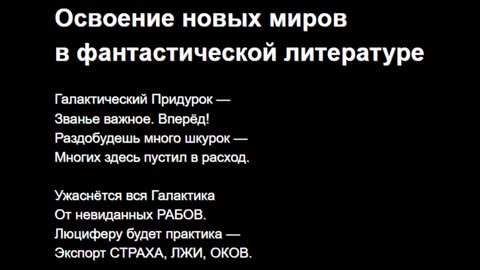 Освоение новых миров в фантастической литературе