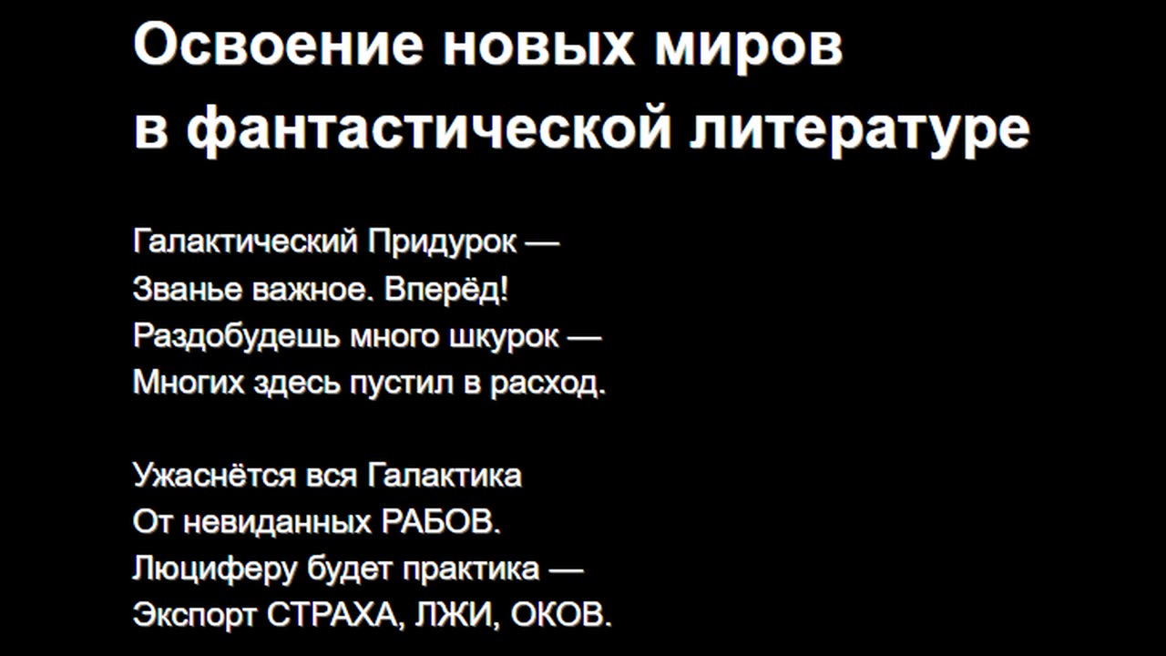 Освоение новых миров в фантастической литературе