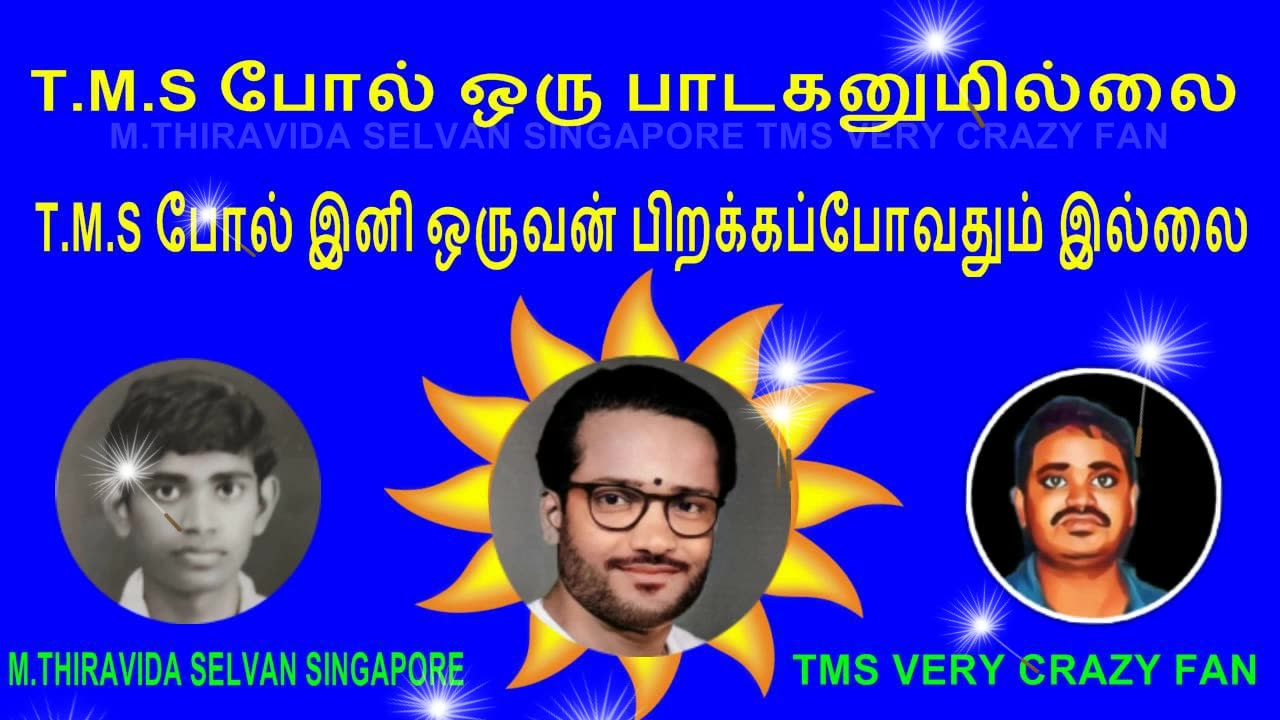 T.M.S போல் ஒரு பாடகனுமில்லை. T.M.S போல் இனி ஒருவன் பிறக்கப்போவதும் இல்லை VOL 2