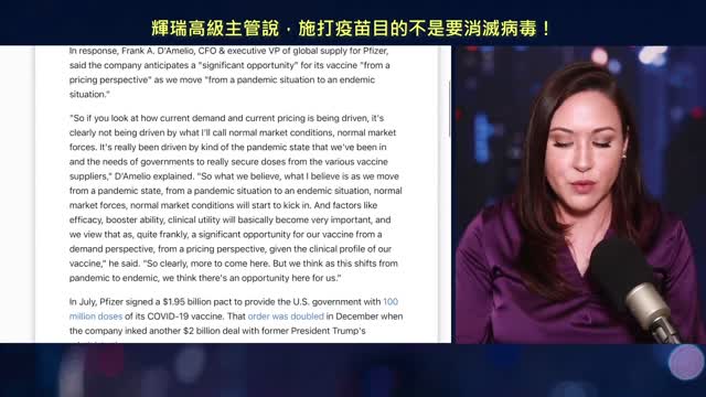 20210317 輝瑞高級主管說,施打疫苗目的不是要消滅病毒!